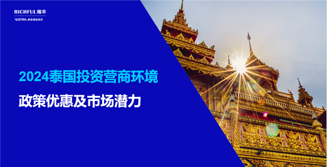 泰國投資環境概況