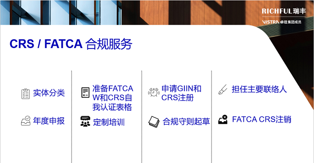 RICHFUL瑞豐FATCA CRS合規服務