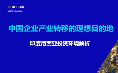 印尼是產(chǎn)業(yè)轉(zhuǎn)移的理想目的地之一
