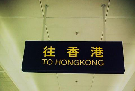 關(guān)于內(nèi)地到香港購物打過關(guān)稅問題