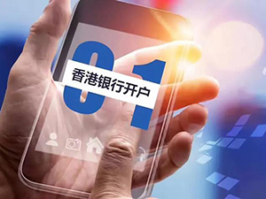 香港銀行開(kāi)戶與境內(nèi)離岸開(kāi)戶操作區(qū)別