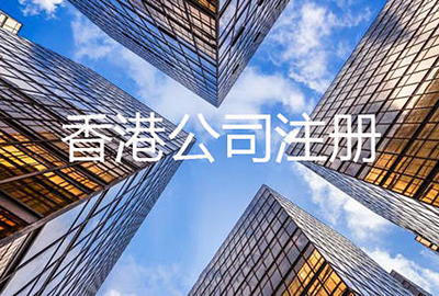注冊(cè)香港公司是不是股本越多越好？