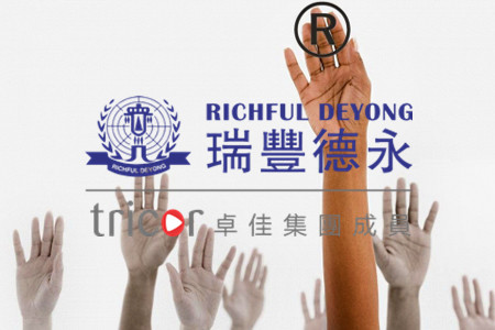 侵犯版權或商標