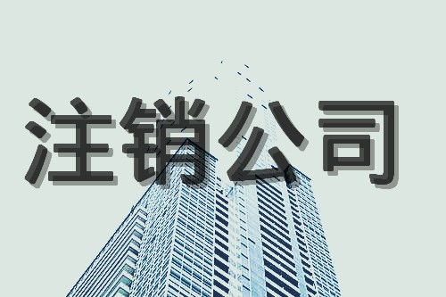 香港公司停止運(yùn)營